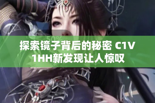 探索镜子背后的秘密 C1V1HH新发现让人惊叹