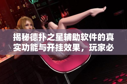 揭秘德扑之星辅助软件的真实功能与开挂效果，玩家必看指南