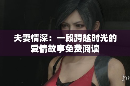 夫妻情深：一段跨越时光的爱情故事免费阅读