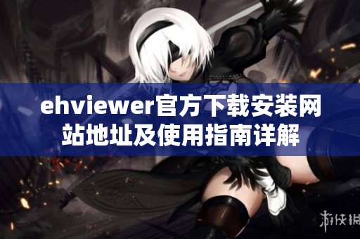 ehviewer官方下载安装网站地址及使用指南详解