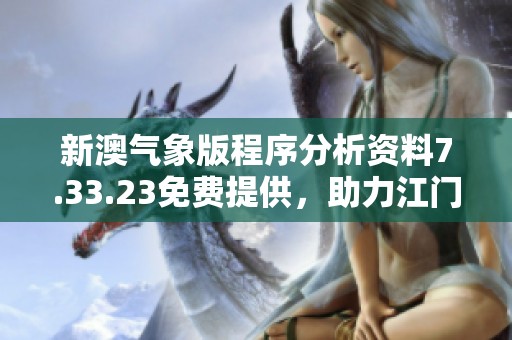 新澳气象版程序分析资料7.33.23免费提供，助力江门市气象服务提升