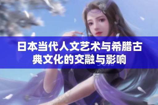 日本当代人文艺术与希腊古典文化的交融与影响