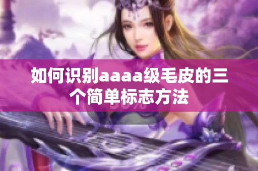 如何识别aaaa级毛皮的三个简单标志方法