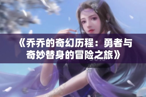 《乔乔的奇幻历程：勇者与奇妙替身的冒险之旅》