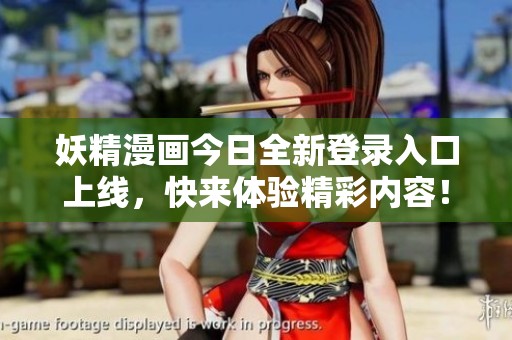 妖精漫画今日全新登录入口上线，快来体验精彩内容！
