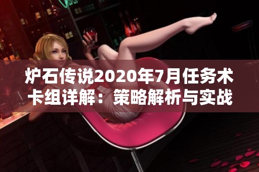 炉石传说2020年7月任务术卡组详解：策略解析与实战技巧分享