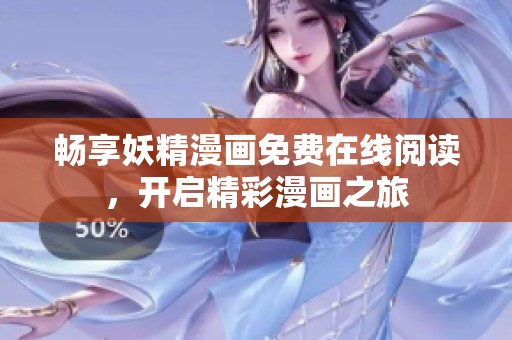 畅享妖精漫画免费在线阅读，开启精彩漫画之旅