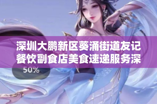 深圳大鹏新区葵涌街道友记餐饮副食店美食速递服务深受欢迎