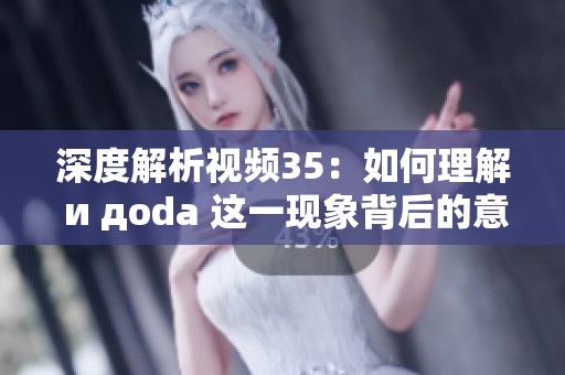 深度解析视频35：如何理解 и дoda 这一现象背后的意义