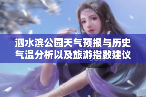 泗水滨公园天气预报与历史气温分析以及旅游指数建议一探究竟