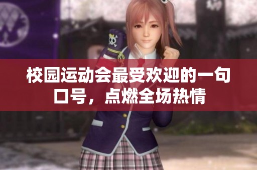 校园运动会最受欢迎的一句口号，点燃全场热情