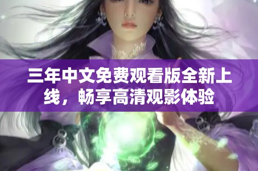 三年中文免费观看版全新上线，畅享高清观影体验