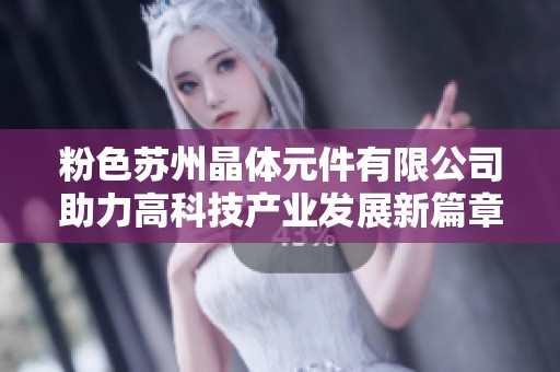 粉色苏州晶体元件有限公司助力高科技产业发展新篇章
