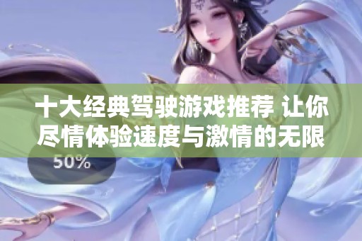十大经典驾驶游戏推荐 让你尽情体验速度与激情的无限乐趣