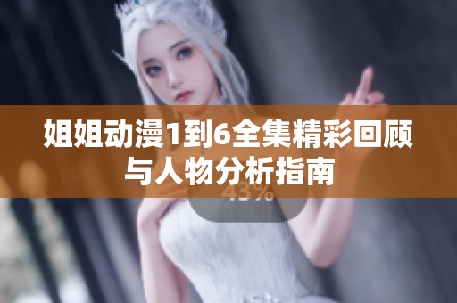 姐姐动漫1到6全集精彩回顾与人物分析指南
