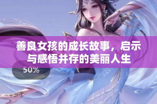 善良女孩的成长故事，启示与感悟并存的美丽人生