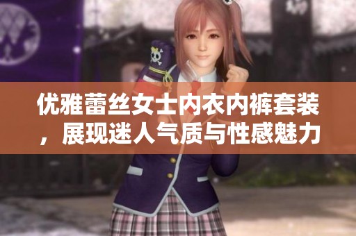 优雅蕾丝女士内衣内裤套装，展现迷人气质与性感魅力