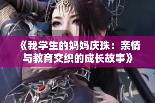 《我学生的妈妈庆珠：亲情与教育交织的成长故事》