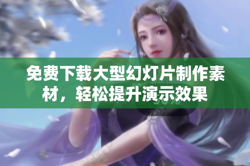 免费下载大型幻灯片制作素材，轻松提升演示效果