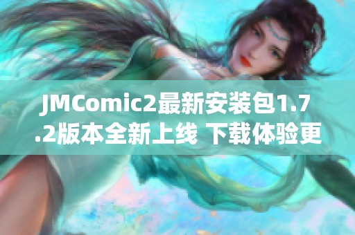 JMComic2最新安装包1.7.2版本全新上线 下载体验更精彩