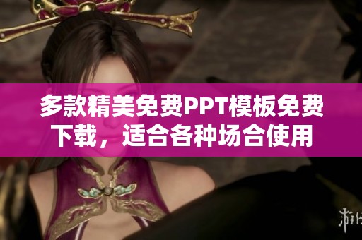 多款精美免费PPT模板免费下载，适合各种场合使用
