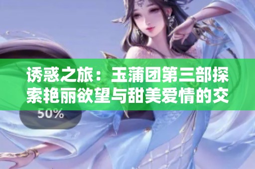 诱惑之旅：玉蒲团第三部探索艳丽欲望与甜美爱情的交织