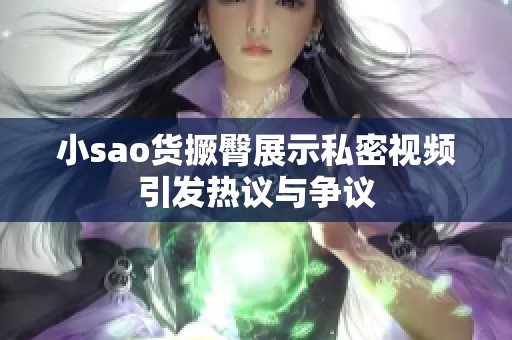 小sao货撅臀展示私密视频引发热议与争议