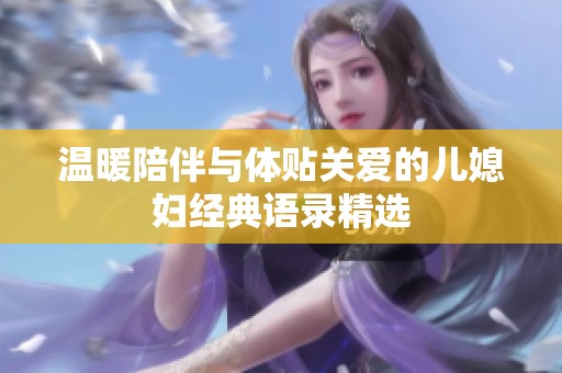 温暖陪伴与体贴关爱的儿媳妇经典语录精选