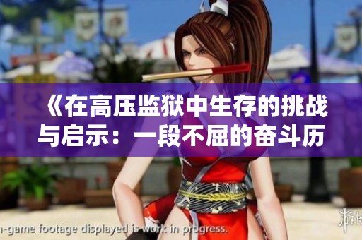 《在高压监狱中生存的挑战与启示：一段不屈的奋斗历程》