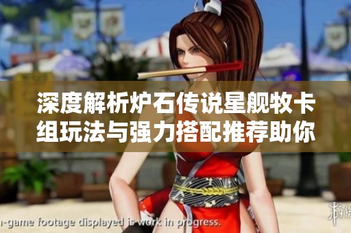 深度解析炉石传说星舰牧卡组玩法与强力搭配推荐助你轻松上分