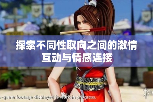 探索不同性取向之间的激情互动与情感连接