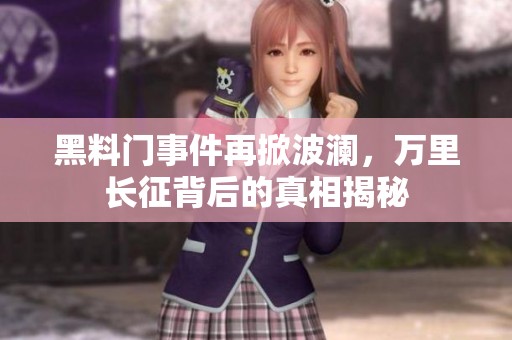 黑料门事件再掀波澜，万里长征背后的真相揭秘