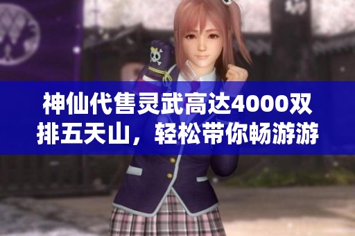 神仙代售灵武高达4000双排五天山，轻松带你畅游游戏世界