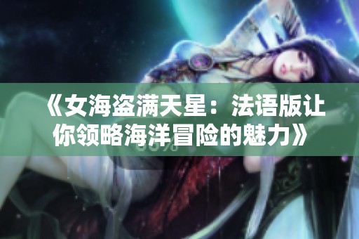 《女海盗满天星：法语版让你领略海洋冒险的魅力》