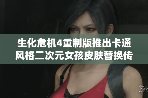 生化危机4重制版推出卡通风格二次元女孩皮肤替换传统菜刀原始皮肤的全新体验