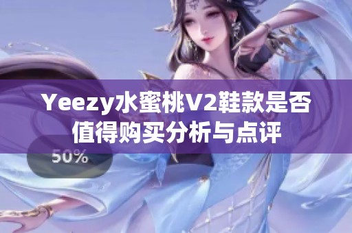 Yeezy水蜜桃V2鞋款是否值得购买分析与点评