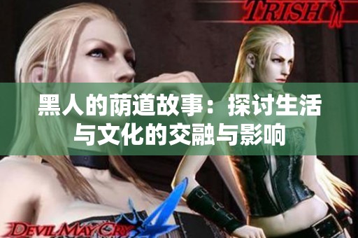 黑人的荫道故事：探讨生活与文化的交融与影响