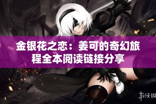 金银花之恋：姜可的奇幻旅程全本阅读链接分享