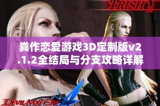 粪作恋爱游戏3D定制版v2.1.2全结局与分支攻略详解分享