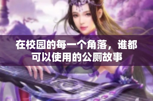 在校园的每一个角落，谁都可以使用的公厕故事
