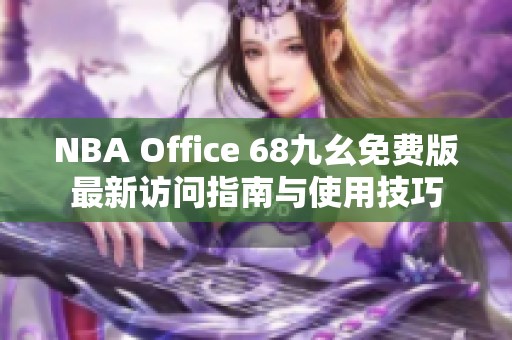 NBA Office 68九幺免费版最新访问指南与使用技巧
