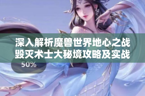 深入解析魔兽世界地心之战毁灭术士大秘境攻略及实战技巧分享