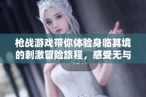 枪战游戏带你体验身临其境的刺激冒险旅程，感受无与伦比的虚拟战斗乐趣