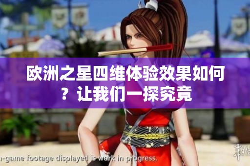 欧洲之星四维体验效果如何？让我们一探究竟