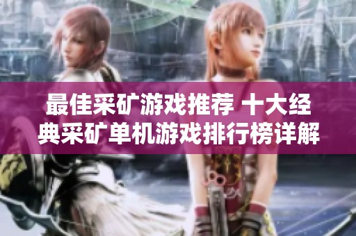 最佳采矿游戏推荐 十大经典采矿单机游戏排行榜详解与点评