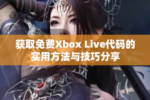 获取免费Xbox Live代码的实用方法与技巧分享