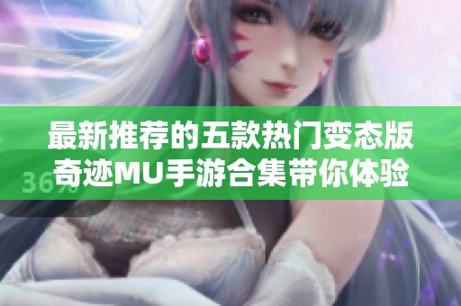 最新推荐的五款热门变态版奇迹MU手游合集带你体验不一样的游戏乐趣