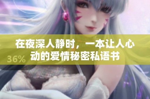在夜深人静时，一本让人心动的爱情秘密私语书