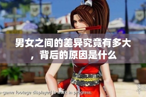 男女之间的差异究竟有多大，背后的原因是什么