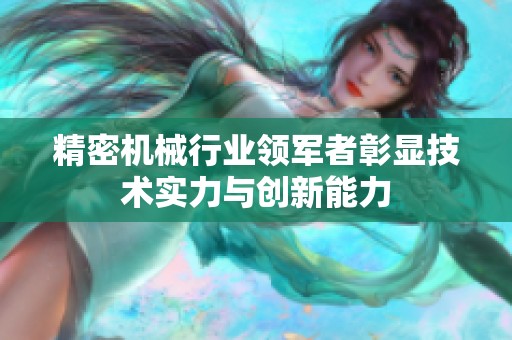 精密机械行业领军者彰显技术实力与创新能力